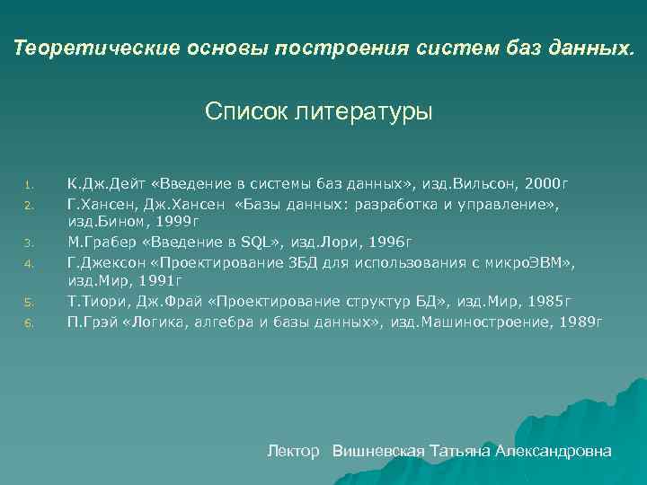 Теоретические основы построения систем баз данных. Список литературы 1. 2. 3. 4. 5. 6.