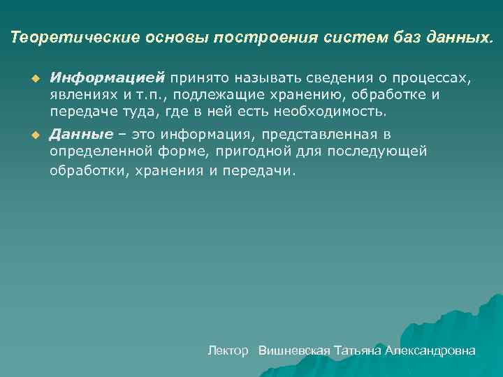 Теоретические основы построения систем баз данных. u Информацией принято называть сведения о процессах, явлениях