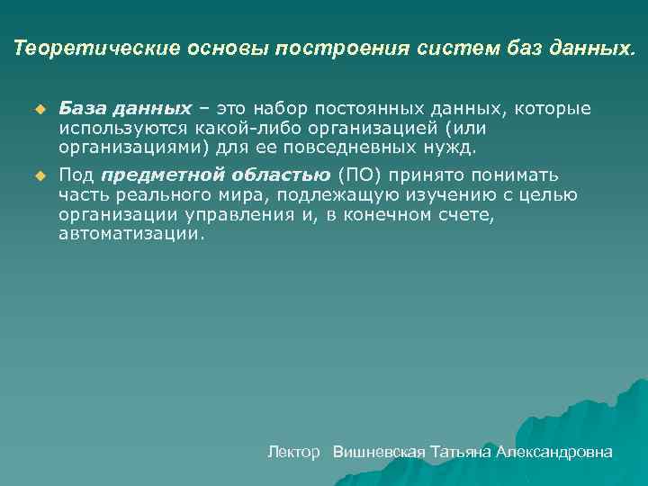 Теоретические основы построения систем баз данных. u База данных – это набор постоянных данных,