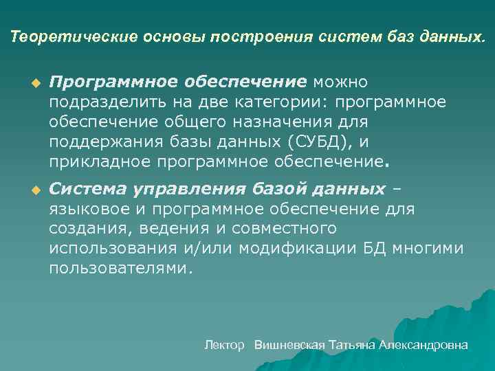 Теоретические основы построения систем баз данных. u Программное обеспечение можно подразделить на две категории: