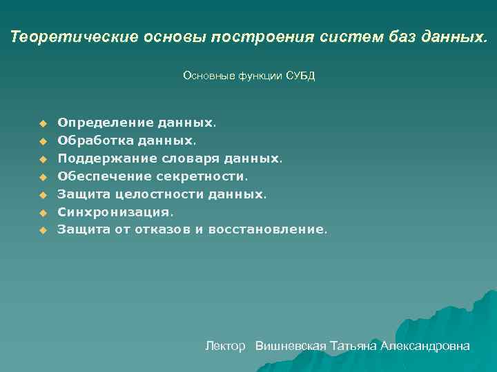 Теоретические основы построения систем баз данных. Основные функции СУБД u u u u Определение