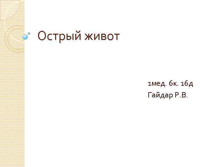 Острый живот 1 мед. 6 к. 16 д Гайдар Р. В. 