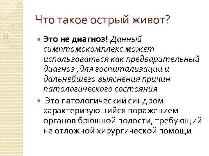 Что такое острый живот? Это не диагноз! Данный симптомокомплекс может использоваться как предварительный диагноз