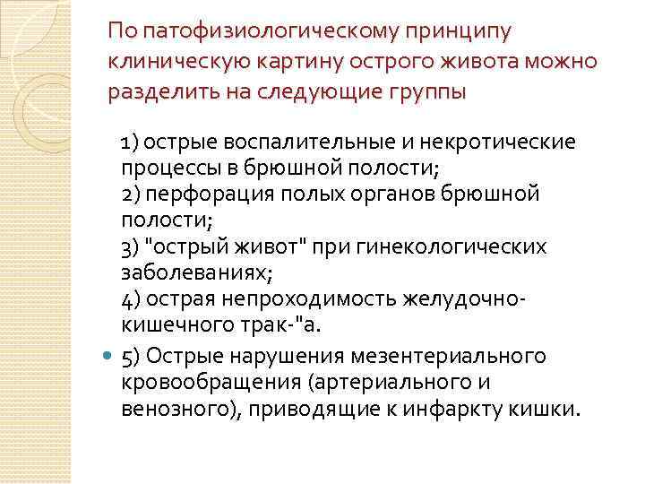 По патофизиологическому принципу клиническую картину острого живота можно разделить на следующие группы 1) острые
