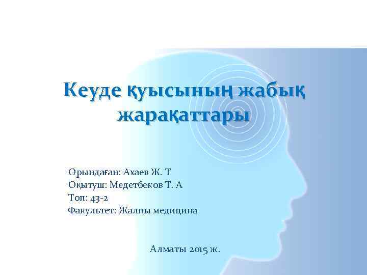 Кеуде қуысының жабық жарақаттары Орындаған: Ахаев Ж. Т Оқытуш: Медетбеков Т. А Топ: 43