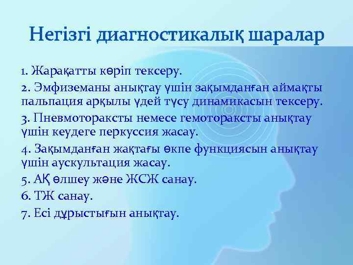 Негізгі диагностикалық шаралар 1. Жарақатты көріп тексеру. 2. Эмфиземаны анықтау үшін зақымданған аймақты пальпация