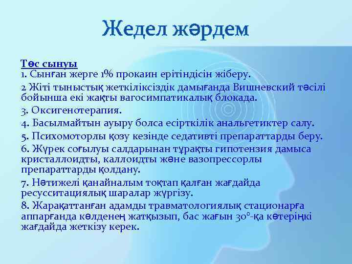 Жедел жәрдем Төс сынуы 1. Сынған жерге 1% прокаин ерітіндісін жіберу. 2 Жіті тыныстық