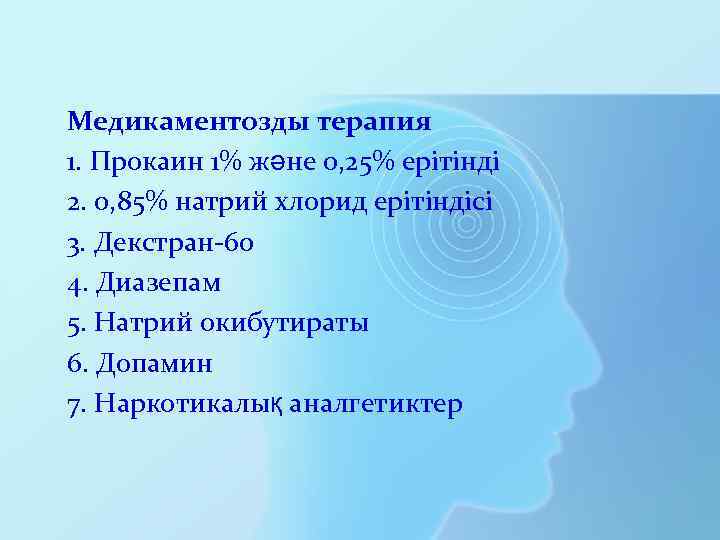 Медикаментозды терапия 1. Прокаин 1% және 0, 25% ерітінді 2. 0, 85% натрий хлорид