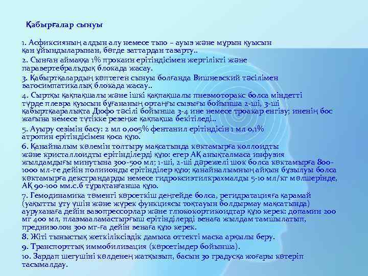  Қабырғалар сынуы 1. Асфиксияның алдын алу немесе тыю – ауыз және мұрын қуысын