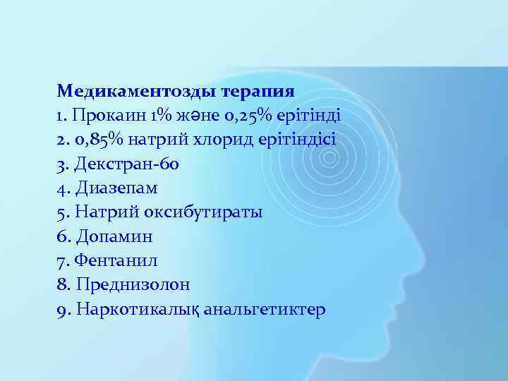 Медикаментозды терапия 1. Прокаин 1% және 0, 25% ерітінді 2. 0, 85% натрий хлорид