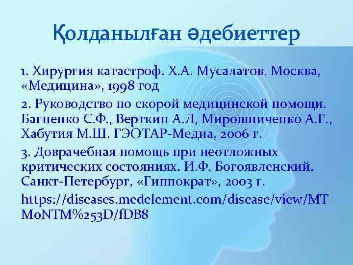 Қолданылған әдебиеттер 1. Хирургия катастроф. Х. А. Мусалатов. Москва, «Медицина» , 1998 год 2.