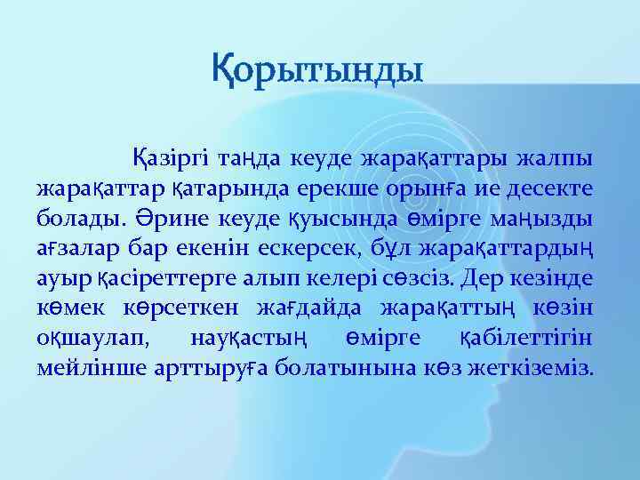 Қорытынды Қазіргі таңда кеуде жарақаттары жалпы жарақаттар қатарында ерекше орынға ие десекте болады. Әрине