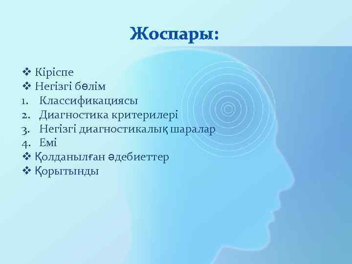 Жоспары: v Кіріспе v Негізгі бөлім 1. Классификациясы 2. Диагностика критерилері 3. Негізгі диагностикалық