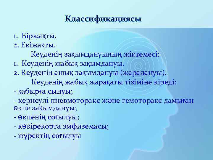 Классификациясы 1. Біржақты. 2. Екіжақты. Кеуденің зақымдануының жіктемесі: 1. Кеуденің жабық зақымдануы. 2. Кеуденің