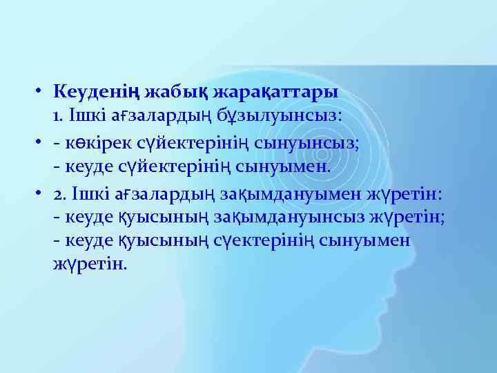  • Кеуденің жабық жарақаттары 1. Ішкі ағзалардың бұзылуынсыз: • - көкірек сүйектерінің сынуынсыз;