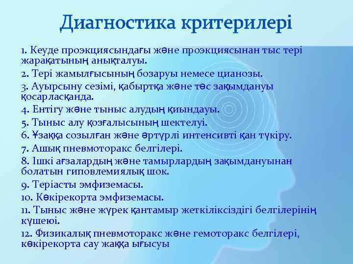 Диагностика критерилері 1. Кеуде проэкциясындағы және проэкциясынан тыс тері жарақатының анықталуы. 2. Тері жамылғысының