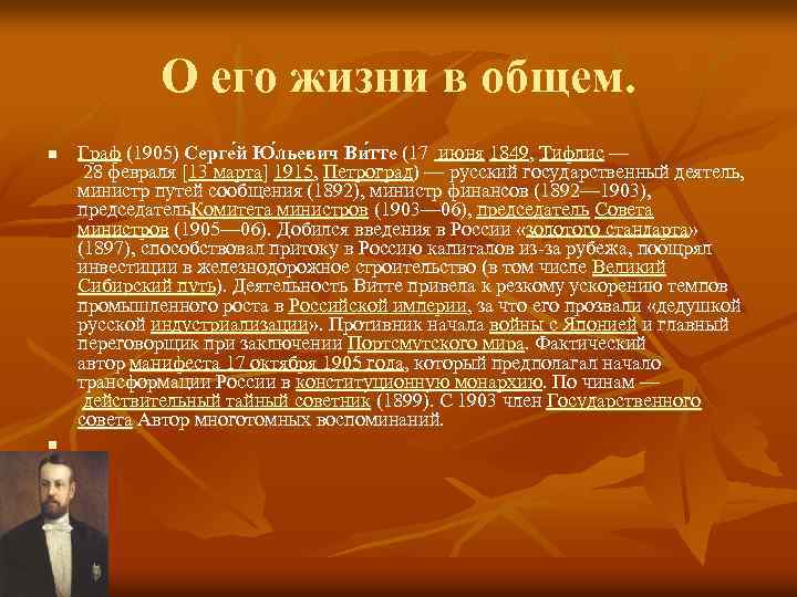 О его жизни в общем. n n Граф (1905) Серге й Ю льевич Ви