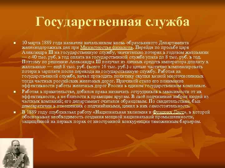 Государственная служба n n n 10 марта 1889 года назначен начальником вновь образованного Департамента