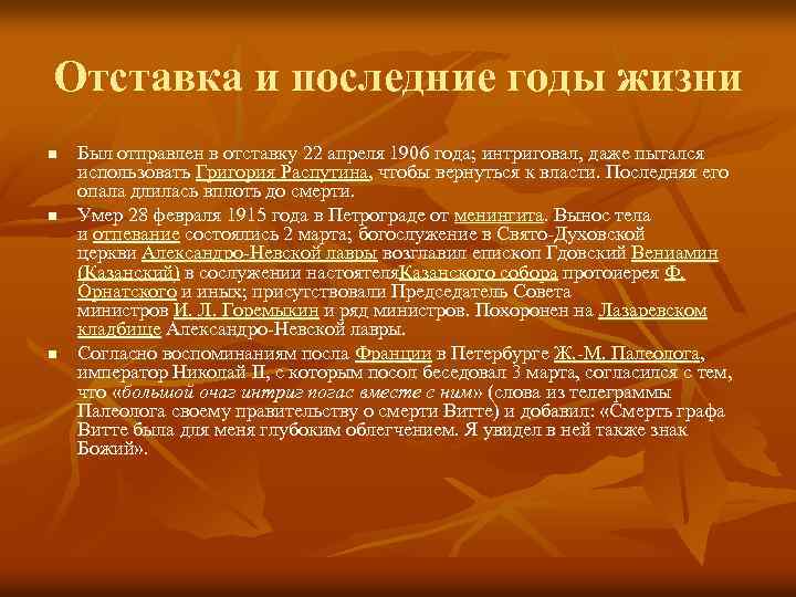 Отставка и последние годы жизни n n n Был отправлен в отставку 22 апреля