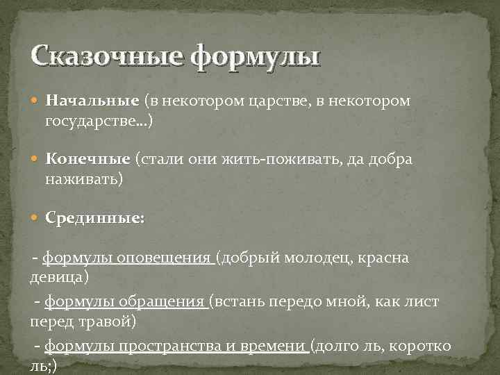 Сказочные формулы Начальные (в некотором царстве, в некотором государстве…) Конечные (стали они жить-поживать, да