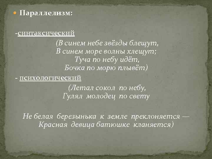  Параллелизм: -синтаксический (В синем небе звёзды блещут, В синем море волны хлещут; Туча