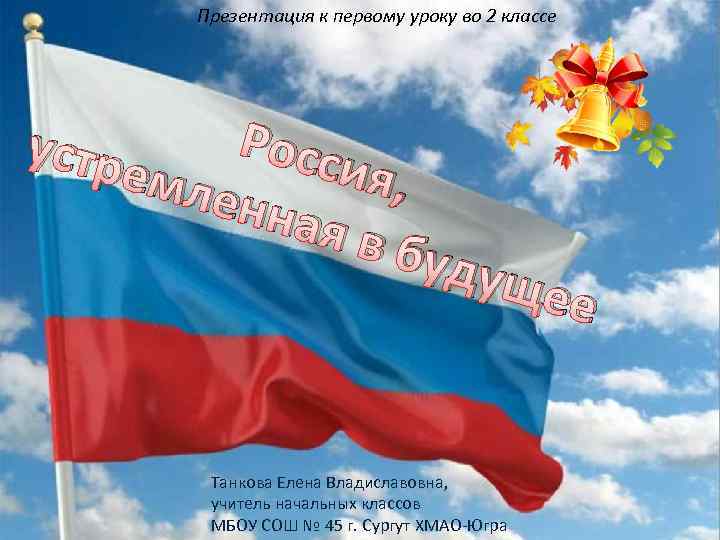 Презентация к первому уроку во 2 классе Росс ия, емле нная в буд у