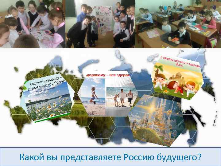 Какой вы представляете Россию будущего? 