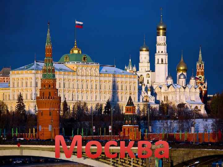 Москва 