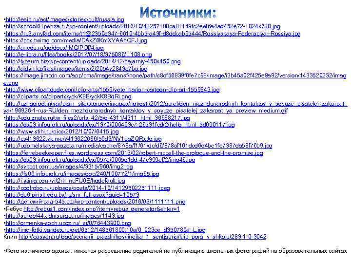  • http: //eeip. ru/act/images/stories/cult/russia. jpg • http: //school 61 penza. ru/wp-content/uploads/2016/10/48257180 ca 81149