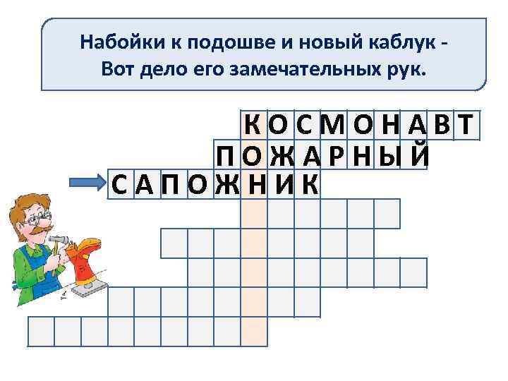 Набойки к подошве и новый каблук Вот дело его замечательных рук. КОСМОНАВТ ПОЖАРНЫЙ САПОЖНИК