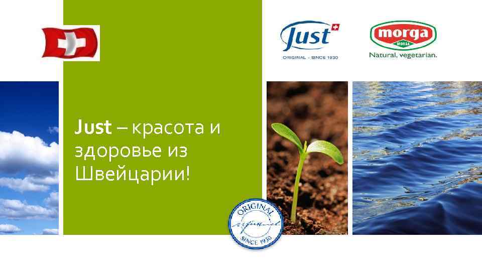 Just – красота и здоровье из Швейцарии! 