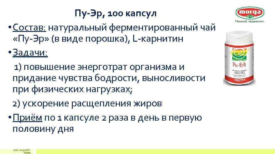 Пу-Эр, 100 капсул • Состав: натуральный ферментированный чай «Пу-Эр» (в виде порошка), L-карнитин •