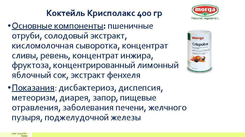 Коктейль Крисполакс 400 гр • Основные компоненты: пшеничные отруби, солодовый экстракт, кисломолочная сыворотка, концентрат