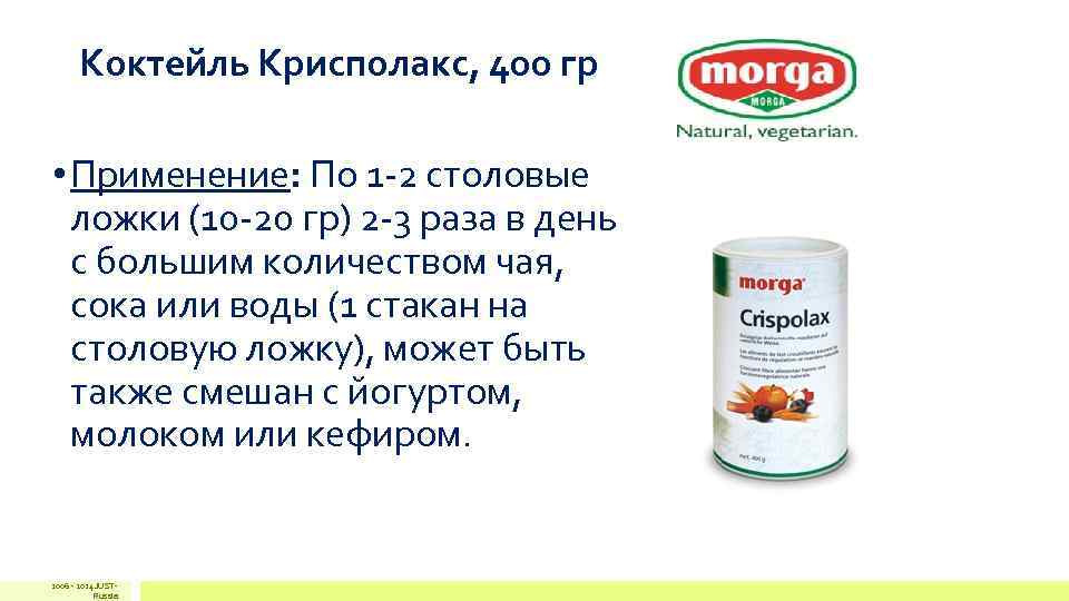 Коктейль Крисполакс, 400 гр • Применение: По 1 -2 столовые ложки (10 -20 гр)