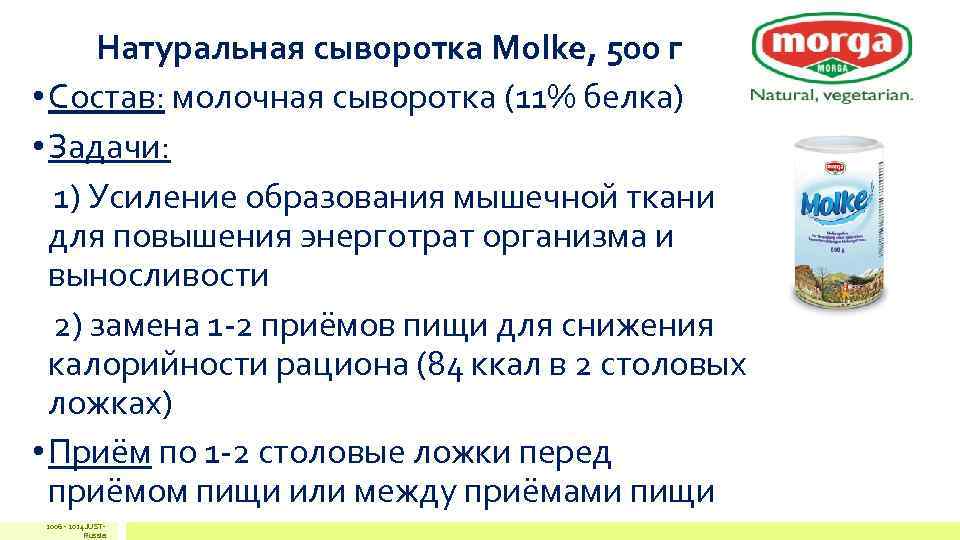 Натуральная сыворотка Molke, 500 г • Состав: молочная сыворотка (11% белка) • Задачи: 1)