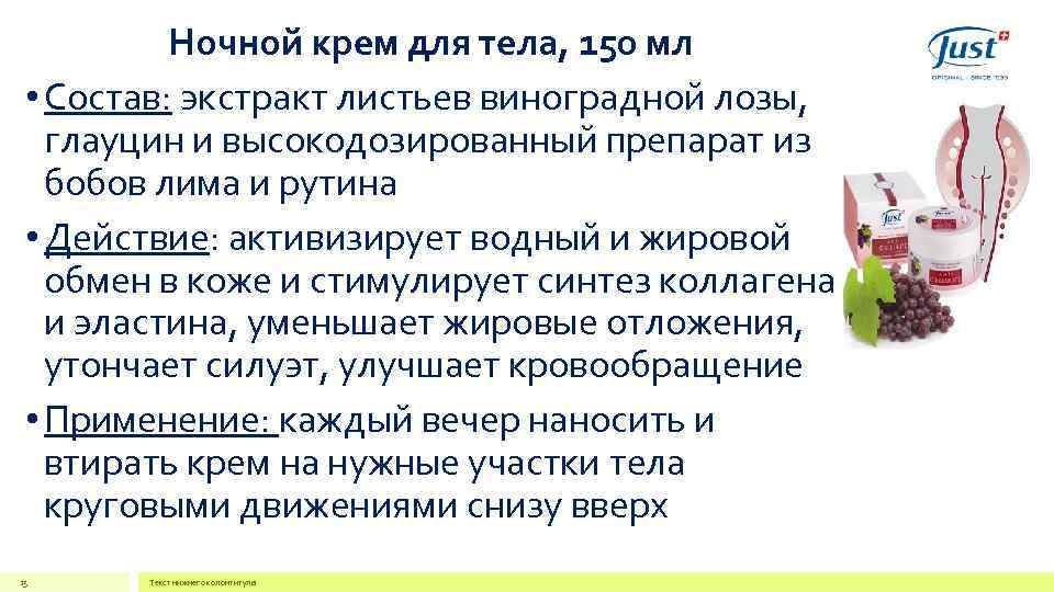 Ночной крем для тела, 150 мл • Состав: экстракт листьев виноградной лозы, глауцин и