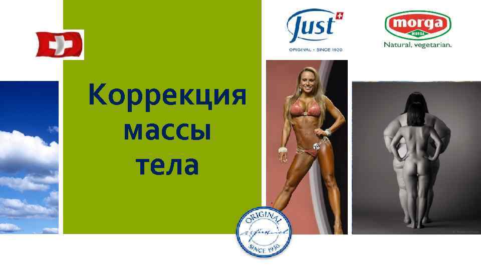 Коррекция массы тела 