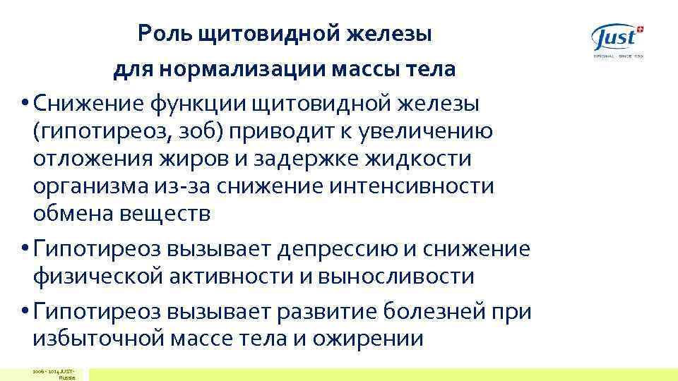 Снижает интенсивность обмена веществ. Нормализация функции щитовидной железы. Значение щитовидной железы. Нормализация веса при щитовидке. Гипотиреоз минеральный обмен.