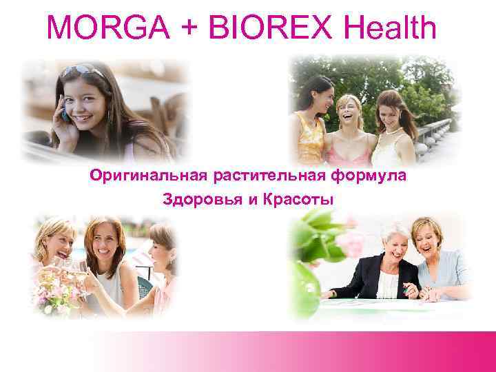 MORGA + BIOREX Health Оригинальная растительная формула Здоровья и Красоты 