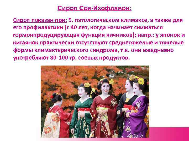 Сироп Соя-Изофлавон: Сироп показан при: 5. патологическом климаксе, а также для его профилактики (с