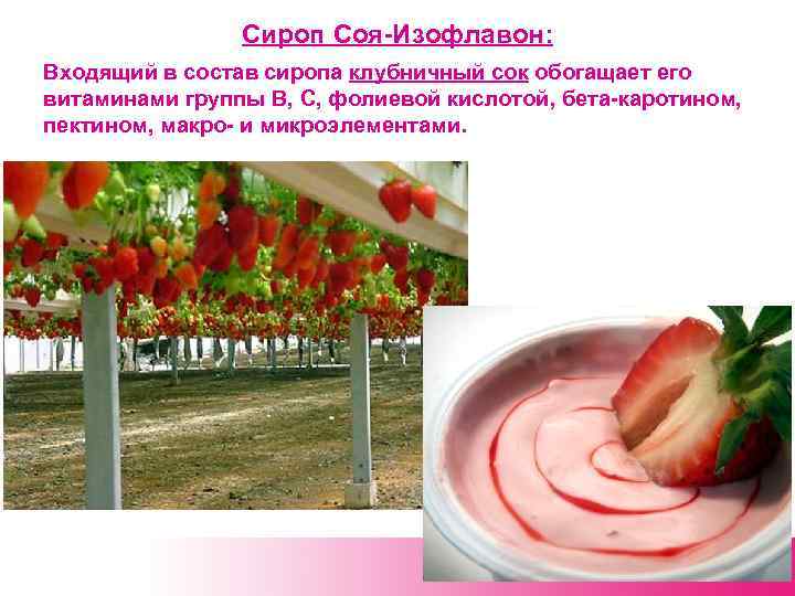 Сироп Соя-Изофлавон: Входящий в состав сиропа клубничный сок обогащает его витаминами группы В, С,