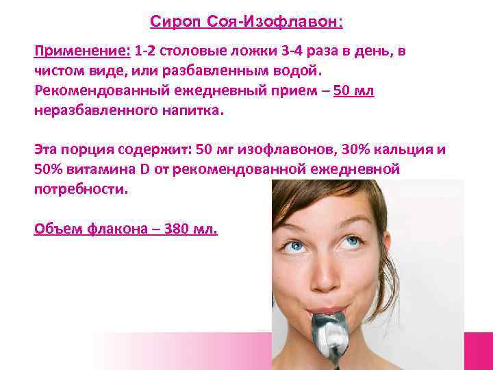 Сироп Соя-Изофлавон: Применение: 1 -2 столовые ложки 3 -4 раза в день, в чистом
