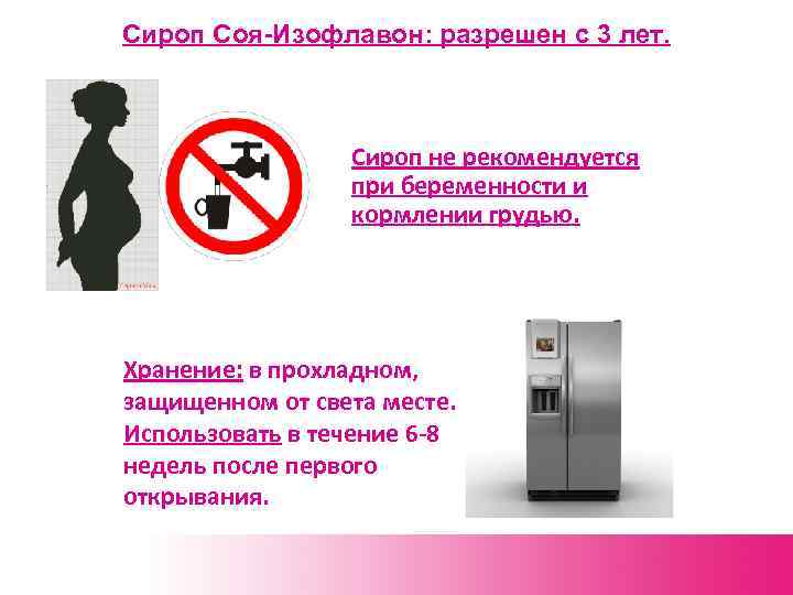 Сироп Соя-Изофлавон: разрешен с 3 лет. Сироп не рекомендуется при беременности и кормлении грудью.