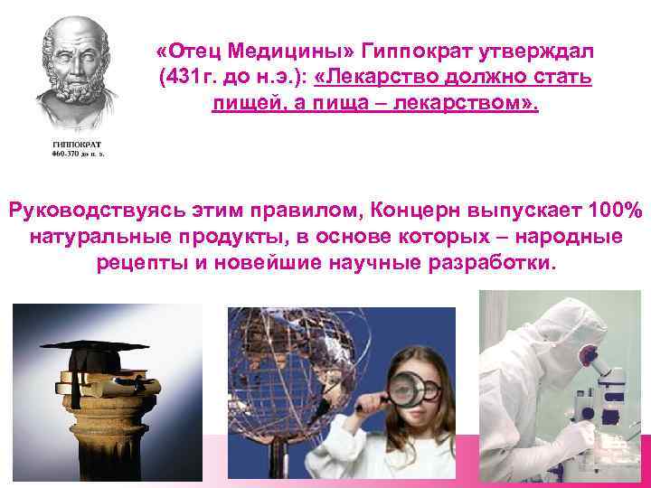  «Отец Медицины» Гиппократ утверждал (431 г. до н. э. ): «Лекарство должно стать