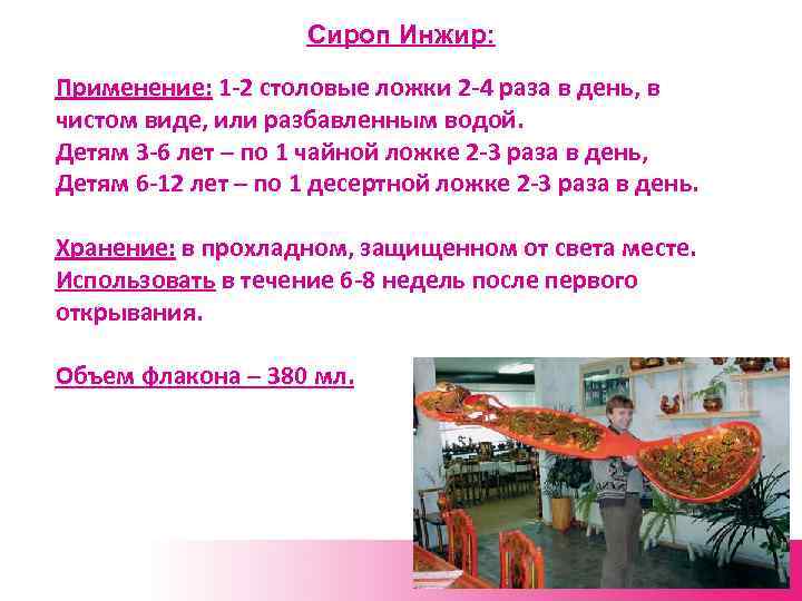 Сироп Инжир: Применение: 1 -2 столовые ложки 2 -4 раза в день, в чистом