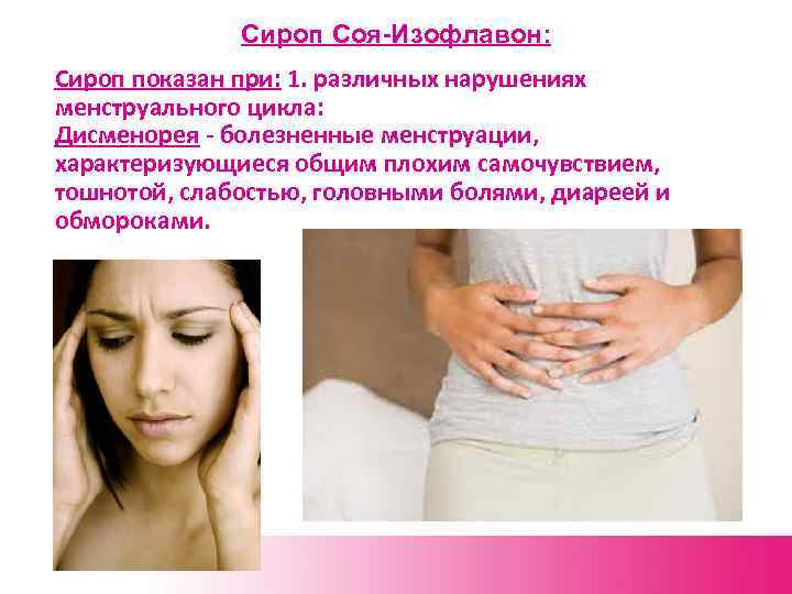 Сироп Соя-Изофлавон: Сироп показан при: 1. различных нарушениях менструального цикла: Дисменорея - болезненные менструации,