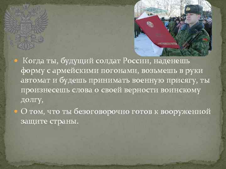  Когда ты, будущий солдат России, наденешь форму с армейскими погонами, возьмешь в руки