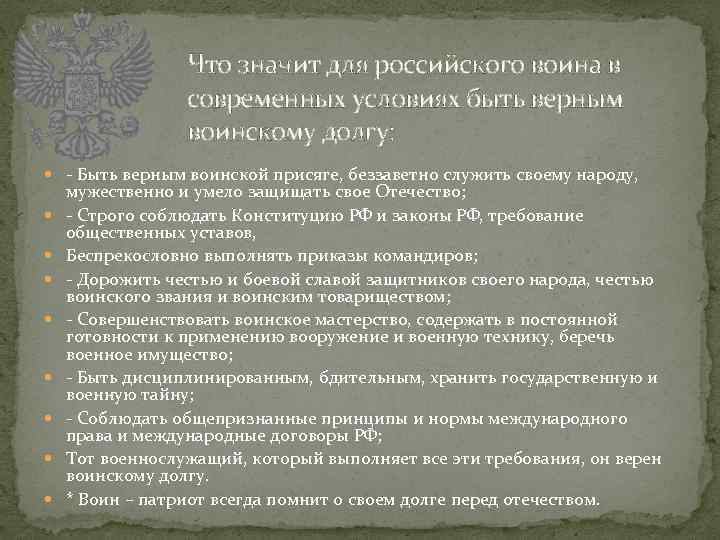Что значит для российского воина в современных условиях быть верным воинскому долгу: - Быть