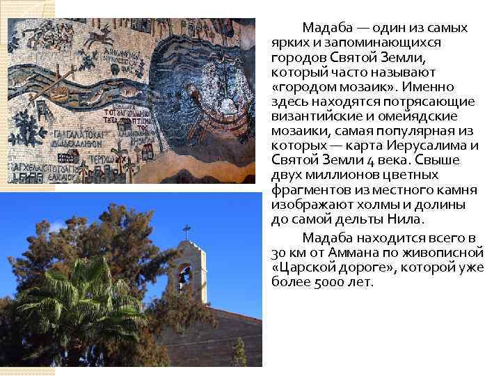 Мадаба — один из самых ярких и запоминающихся городов Святой Земли, который часто называют