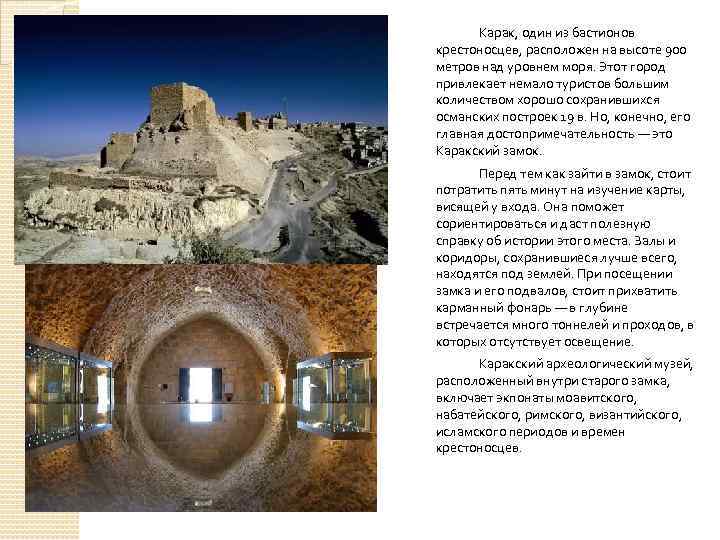 Карак, один из бастионов крестоносцев, расположен на высоте 900 метров над уровнем моря. Этот